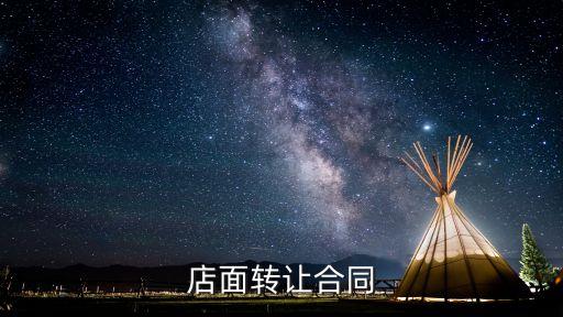 商鋪買賣合同，門面轉(zhuǎn)讓合同書范本