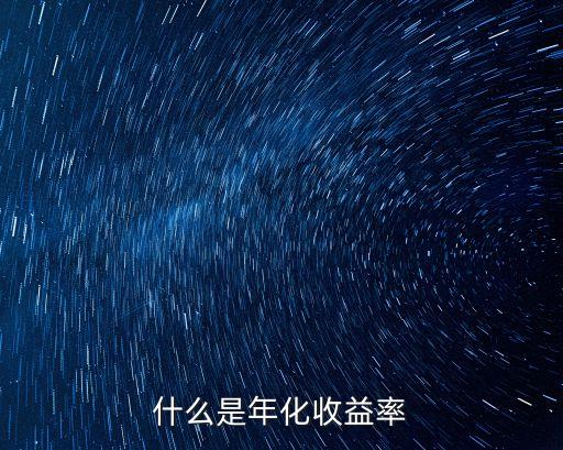 什么是年化收益率