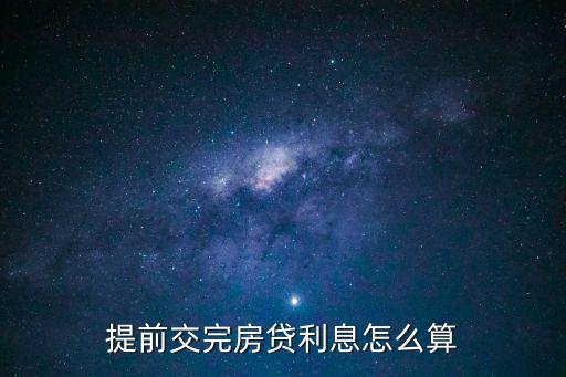 提前交完房貸利息怎么算