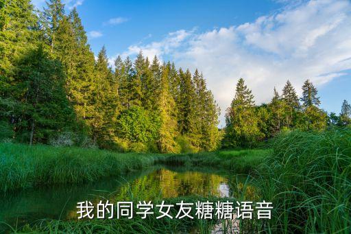 糖糖語音，我的同學(xué)女友糖糖語音
