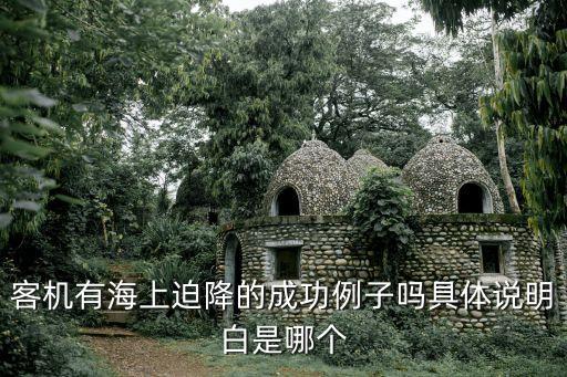 海上迫降，民航客機(jī)有在海上迫降的成功記錄嗎