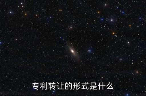 專利買賣，什么是專利買賣