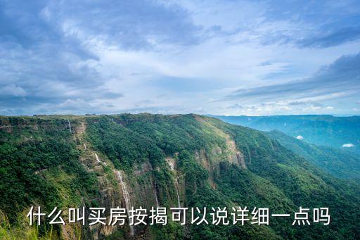 買房按揭，按揭買房是什么意思