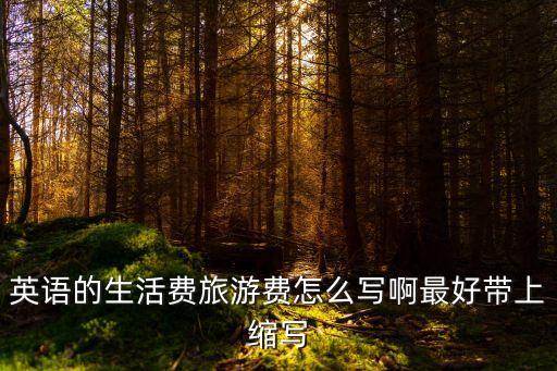 生活費(fèi)英文，生活費(fèi)的英文怎么寫