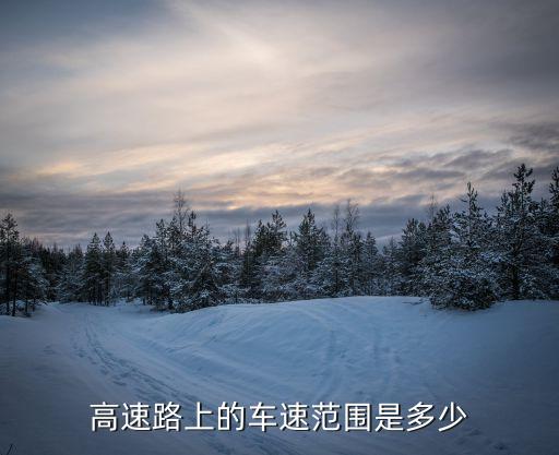 高速路上的車(chē)速范圍是多少