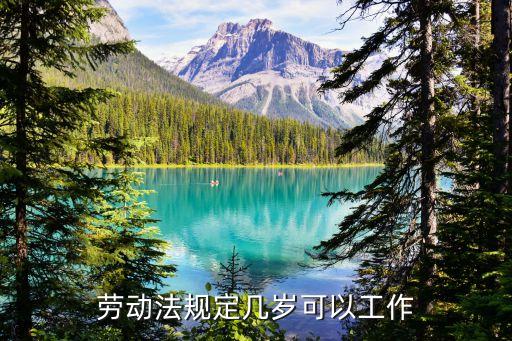 多少歲可以工作，幾歲才能打工