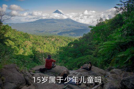 15歲屬于少年兒童嗎