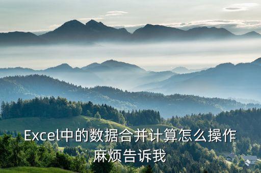 合并計算，批量Excel合并計算
