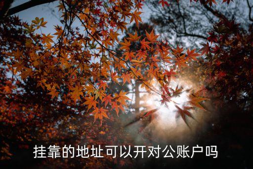掛靠地址，山西省汾陽市應屆畢業(yè)生的檔案應該掛靠在哪里