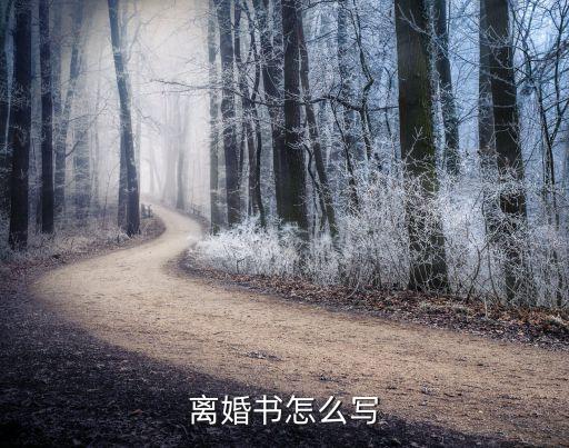 離婚書，離婚協(xié)議書怎么寫