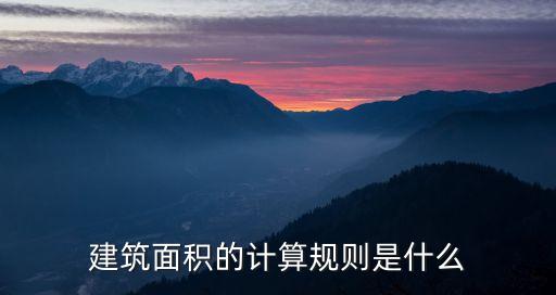 建筑面積的計算規(guī)則是什么