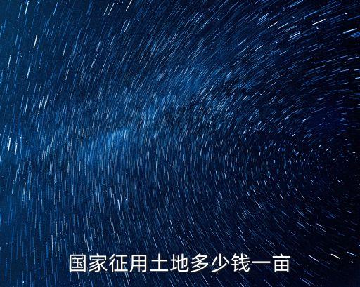 國家征用土地多少錢一畝