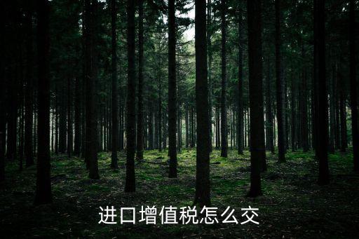 進(jìn)口增值稅，進(jìn)口增值稅關(guān)稅的計(jì)算方法