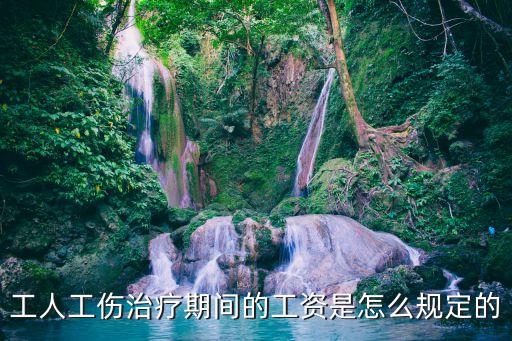 工傷期間工資發(fā)放標(biāo)準(zhǔn)，工傷期間工資怎樣計算