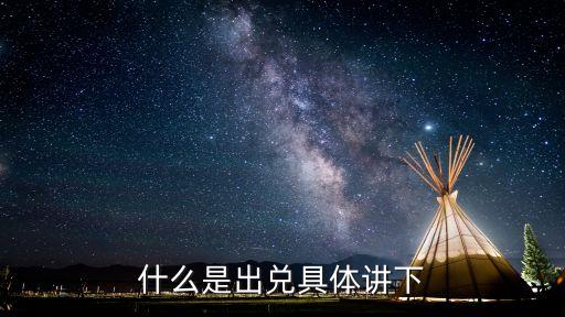 出兌，什么叫出兌出兌與出賣有什么不同
