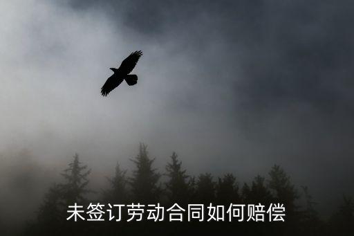 未簽訂勞動(dòng)合同如何賠償