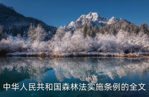 森林法實施條例，中華人民共和國森林法實施條例的全文