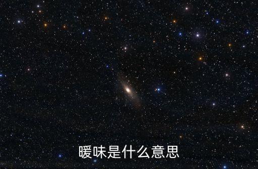 暖味是什么意思