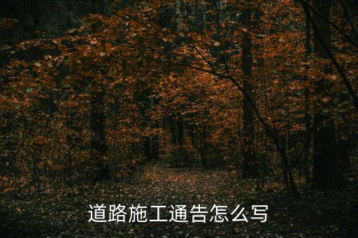 施工通告，廠里擴大施工安全通告怎么寫