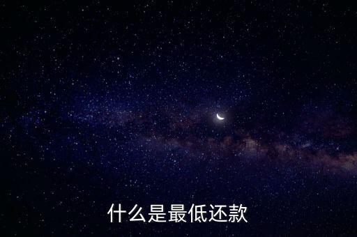 什么是最低還款
