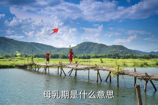 哺乳期是什么意思，母乳期是什么意思