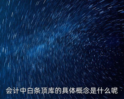 白條抵庫，如何理解白條抵庫
