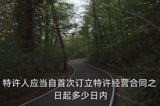 特許經(jīng)營(yíng)管理辦法，請(qǐng)教從事連鎖特許經(jīng)營(yíng)的話法律對(duì)此需要什么樣的要求啊急  搜