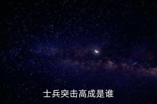 士兵突擊高成是誰
