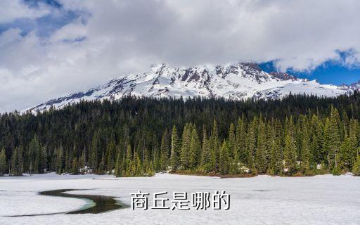 商丘是哪的