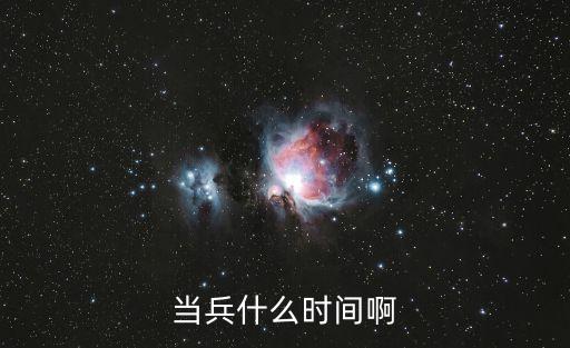 當(dāng)兵什么時(shí)間啊