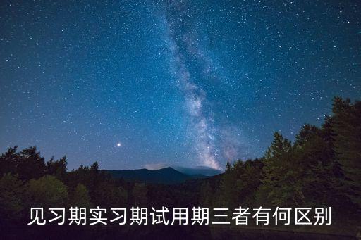 實習期，實習期跟見習期的區(qū)別