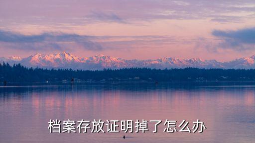 檔案存放證明掉了怎么辦