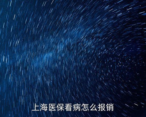 上海醫(yī)保報(bào)銷，上海醫(yī)療保險(xiǎn)的報(bào)銷范圍