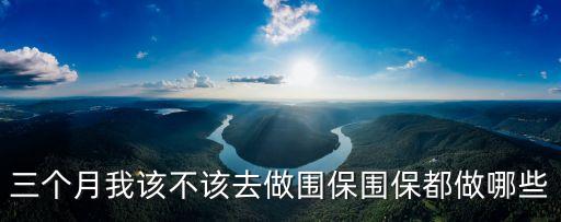 圍保，懷孕三個(gè)月做圍保是怎么辦理的