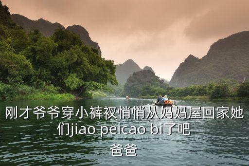 爺爺操媽媽，爺爺強(qiáng)奸我該怎樣告訴媽媽