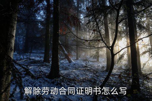 退工證明，解除勞動(dòng)合同證明