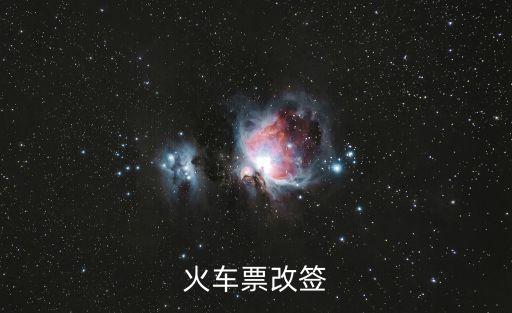 火車(chē)票改簽
