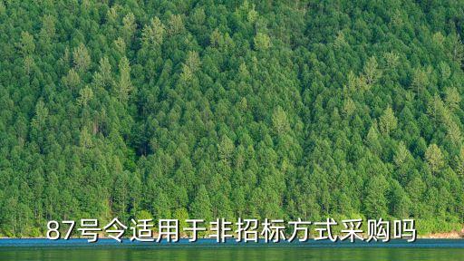 政府采購87號令，財政部令87號招投標(biāo)管理辦法和ppp有關(guān)系嗎