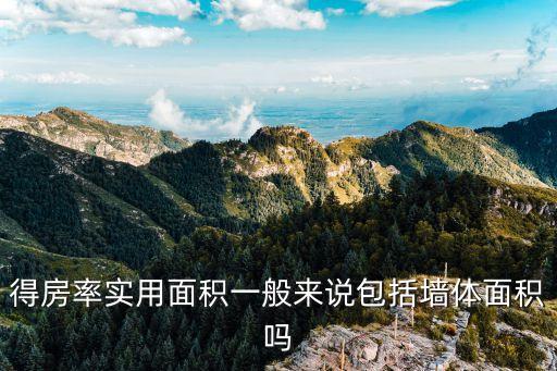 得房率實用面積一般來說包括墻體面積嗎
