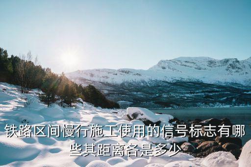 鐵路標(biāo)志，鐵路最主要的指示路標(biāo)是