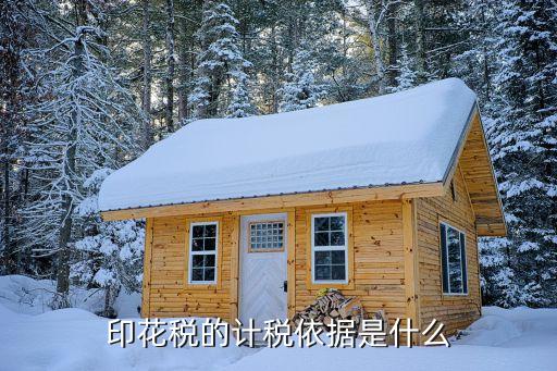 印花稅計(jì)稅依據(jù)，印花稅的計(jì)稅依據(jù)是什么