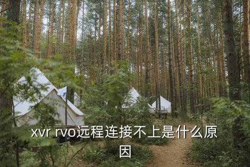 xvr，xvr錄像機(jī)怎樣接網(wǎng)絡(luò)攝像頭