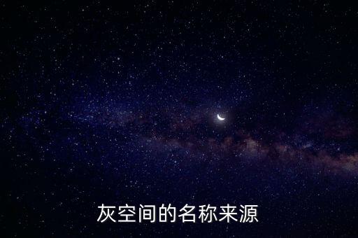 灰空間，灰空間指的是