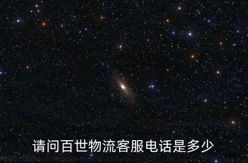 請問百世物流客服電話是多少