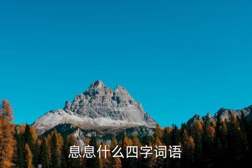 息息什么四字詞語(yǔ)