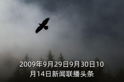 2009年9月29日9月30日10月14日新聞聯(lián)播頭條