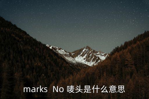 嘜頭英文，嘜頭怎么念就是出口商品刷嘜念mai頭還是ma頭