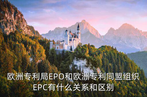 歐專局，歐專局專利的組成年限以及查詢方式有哪些