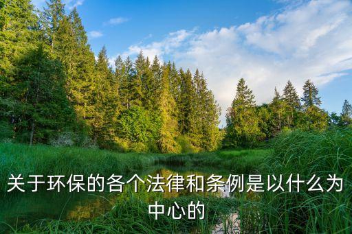 環(huán)境法律法規(guī)，我國有哪些環(huán)境方面的法律法規(guī)