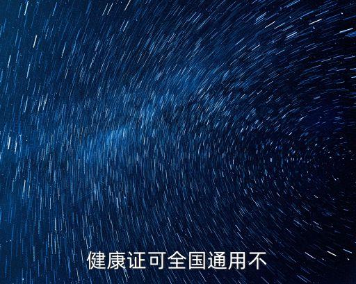 健康證可全國通用不